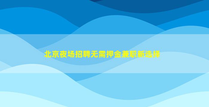 自贡KTV招聘